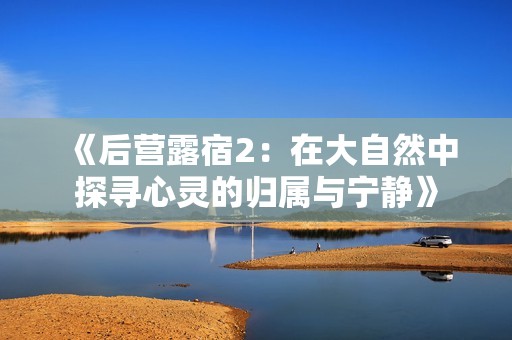 《后营露宿2：在大自然中探寻心灵的归属与宁静》