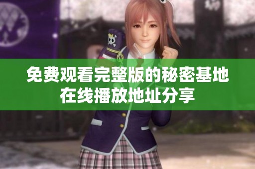 免费观看完整版的秘密基地在线播放地址分享