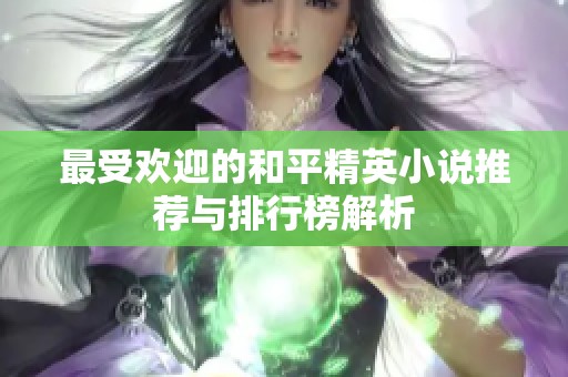 最受欢迎的和平精英小说推荐与排行榜解析