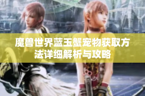 魔兽世界蓝玉蟹宠物获取方法详细解析与攻略