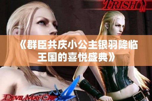 《群臣共庆小公主银羽降临王国的喜悦盛典》