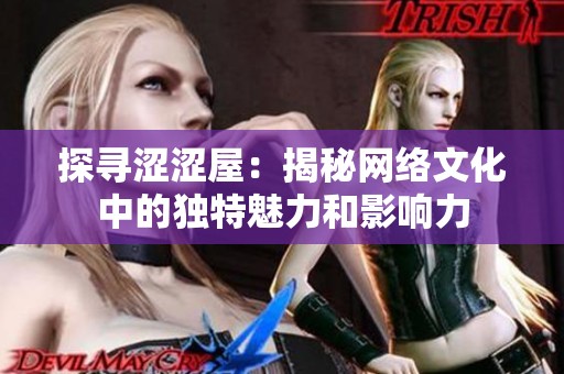 探寻涩涩屋：揭秘网络文化中的独特魅力和影响力
