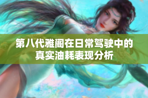 第八代雅阁在日常驾驶中的真实油耗表现分析