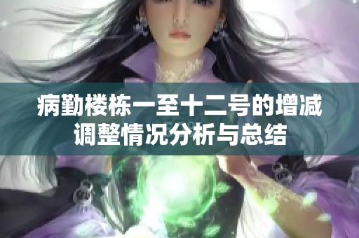 病勤楼栋一至十二号的增减调整情况分析与总结