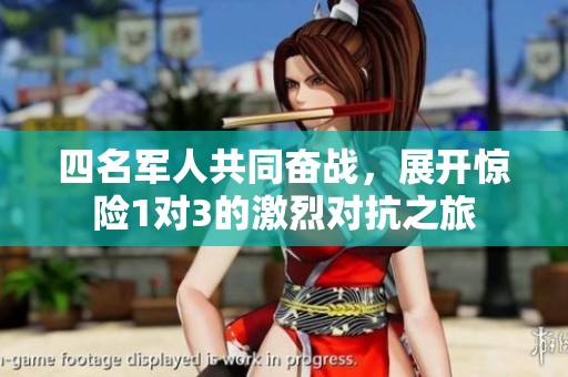 四名军人共同奋战，展开惊险1对3的激烈对抗之旅