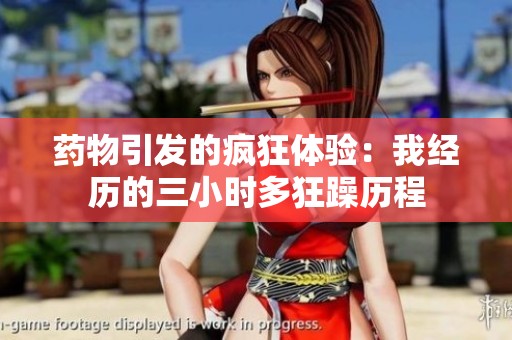 药物引发的疯狂体验：我经历的三小时多狂躁历程
