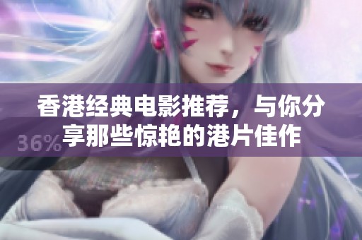 香港经典电影推荐，与你分享那些惊艳的港片佳作