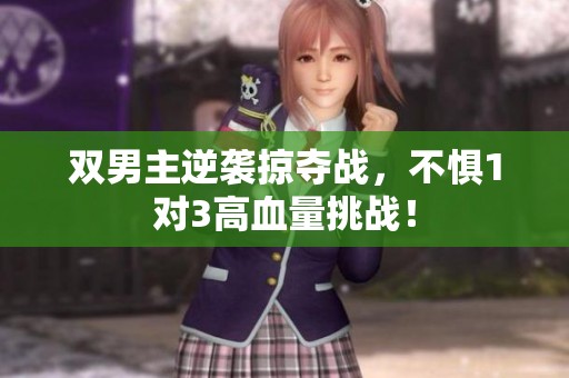 双男主逆袭掠夺战，不惧1对3高血量挑战！