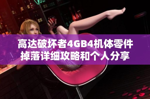 高达破坏者4GB4机体零件掉落详细攻略和个人分享