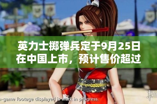 英力士掷弹兵定于9月25日在中国上市，预计售价超过百万