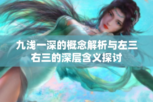 九浅一深的概念解析与左三右三的深层含义探讨