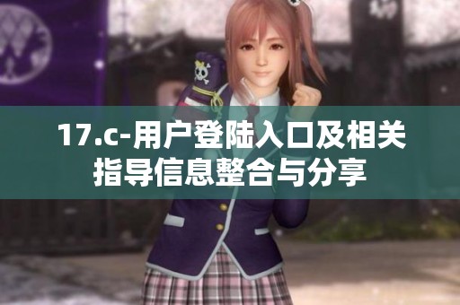 17.c-用户登陆入口及相关指导信息整合与分享