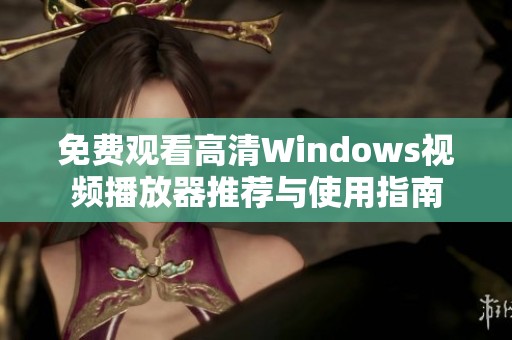 免费观看高清Windows视频播放器推荐与使用指南