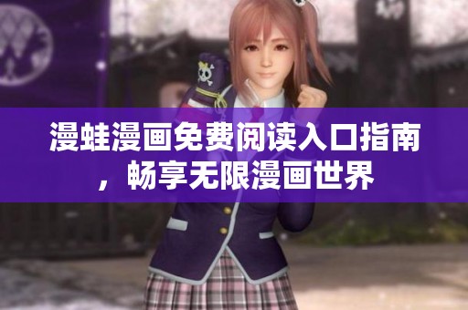 漫蛙漫画免费阅读入口指南，畅享无限漫画世界