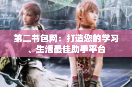 第二书包网：打造您的学习、生活最佳助手平台