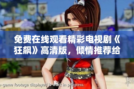 免费在线观看精彩电视剧《狂飙》高清版，倾情推荐给你！
