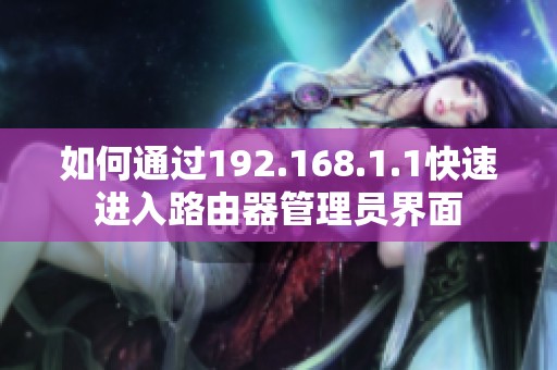 如何通过192.168.1.1快速进入路由器管理员界面