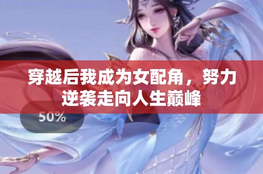 穿越后我成为女配角，努力逆袭走向人生巅峰