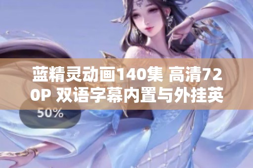 蓝精灵动画140集 高清720P 双语字幕内置与外挂英字分享