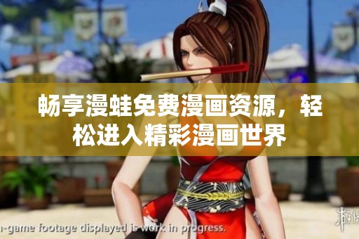 畅享漫蛙免费漫画资源，轻松进入精彩漫画世界