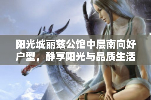 阳光城丽兹公馆中层南向好户型，静享阳光与品质生活