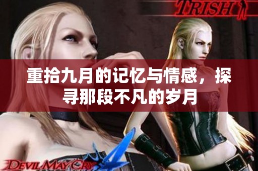 重拾九月的记忆与情感，探寻那段不凡的岁月