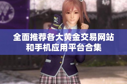 全面推荐各大黄金交易网站和手机应用平台合集