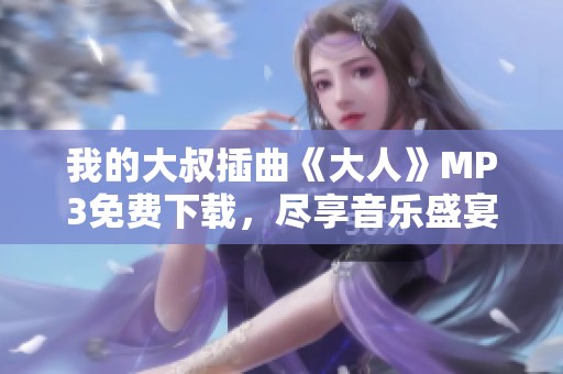 我的大叔插曲《大人》MP3免费下载，尽享音乐盛宴