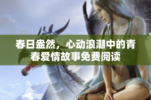 春日盎然，心动浪潮中的青春爱情故事免费阅读
