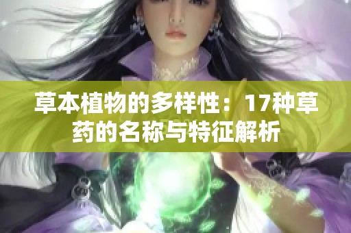 草本植物的多样性：17种草药的名称与特征解析