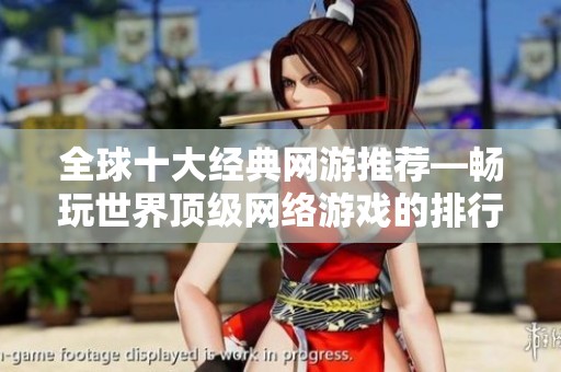 全球十大经典网游推荐—畅玩世界顶级网络游戏的排行榜