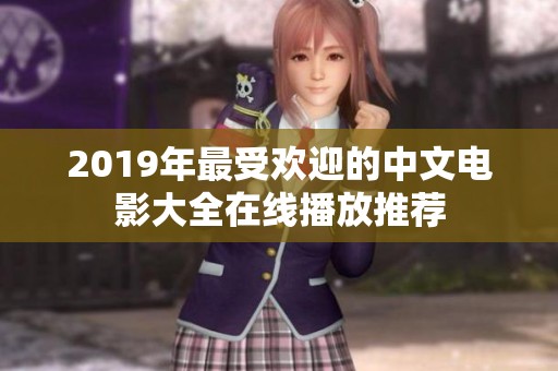 2019年最受欢迎的中文电影大全在线播放推荐