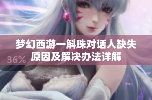 梦幻西游一斛珠对话人缺失原因及解决办法详解
