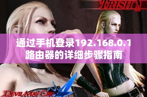 通过手机登录192.168.0.1路由器的详细步骤指南