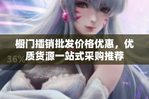 橱门插销批发价格优惠，优质货源一站式采购推荐