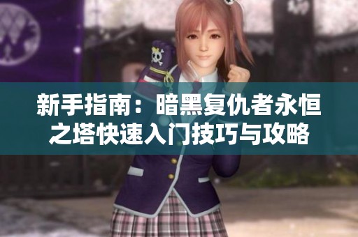 新手指南：暗黑复仇者永恒之塔快速入门技巧与攻略