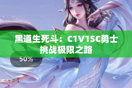 黑道生死斗：C1V1SC勇士挑战极限之路