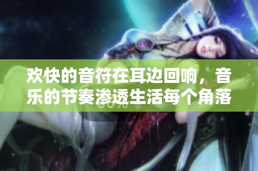 欢快的音符在耳边回响，音乐的节奏渗透生活每个角落