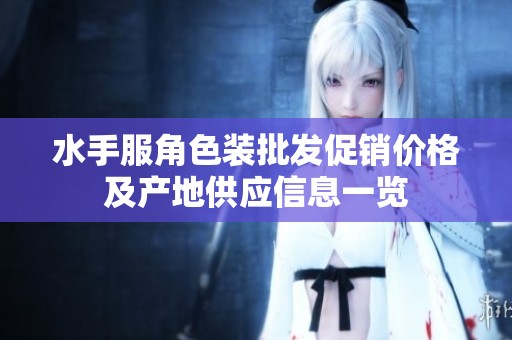 水手服角色装批发促销价格及产地供应信息一览