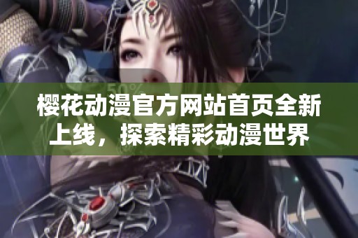 樱花动漫官方网站首页全新上线，探索精彩动漫世界