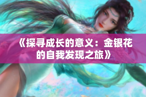 《探寻成长的意义：金银花的自我发现之旅》