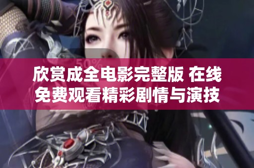 欣赏成全电影完整版 在线免费观看精彩剧情与演技