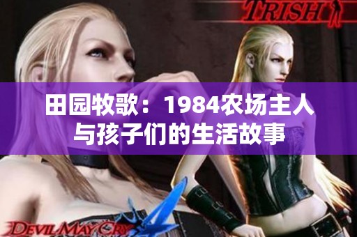 田园牧歌：1984农场主人与孩子们的生活故事