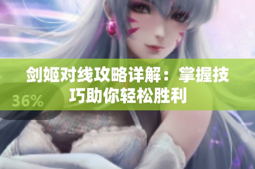 剑姬对线攻略详解：掌握技巧助你轻松胜利