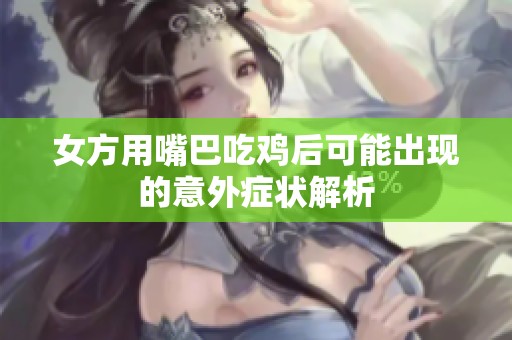 女方用嘴巴吃鸡后可能出现的意外症状解析