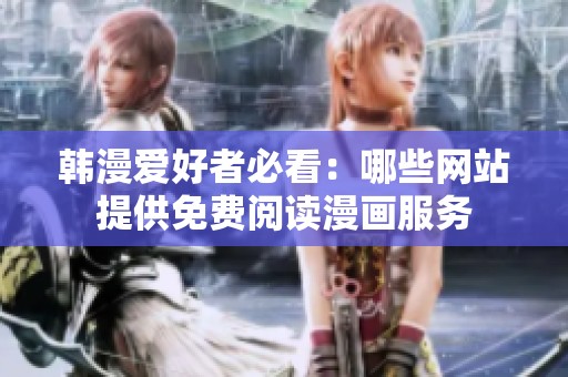 韩漫爱好者必看：哪些网站提供免费阅读漫画服务