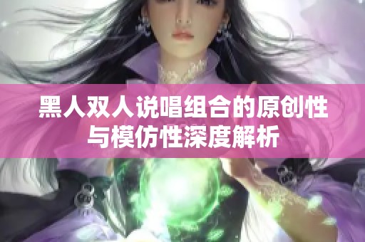 黑人双人说唱组合的原创性与模仿性深度解析