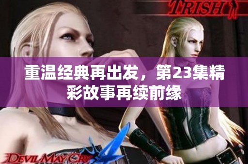 重温经典再出发，第23集精彩故事再续前缘
