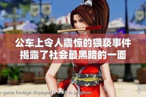 公车上令人震惊的猥亵事件揭露了社会最黑暗的一面