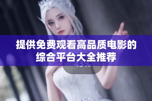 提供免费观看高品质电影的综合平台大全推荐